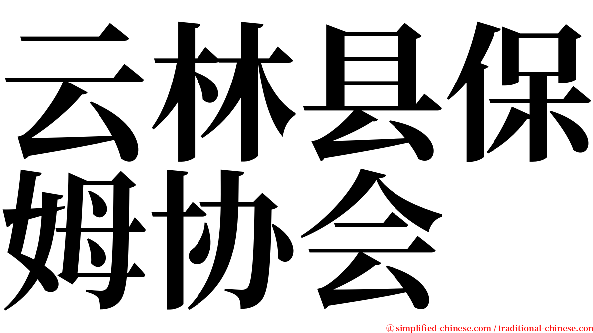 云林县保姆协会 serif font