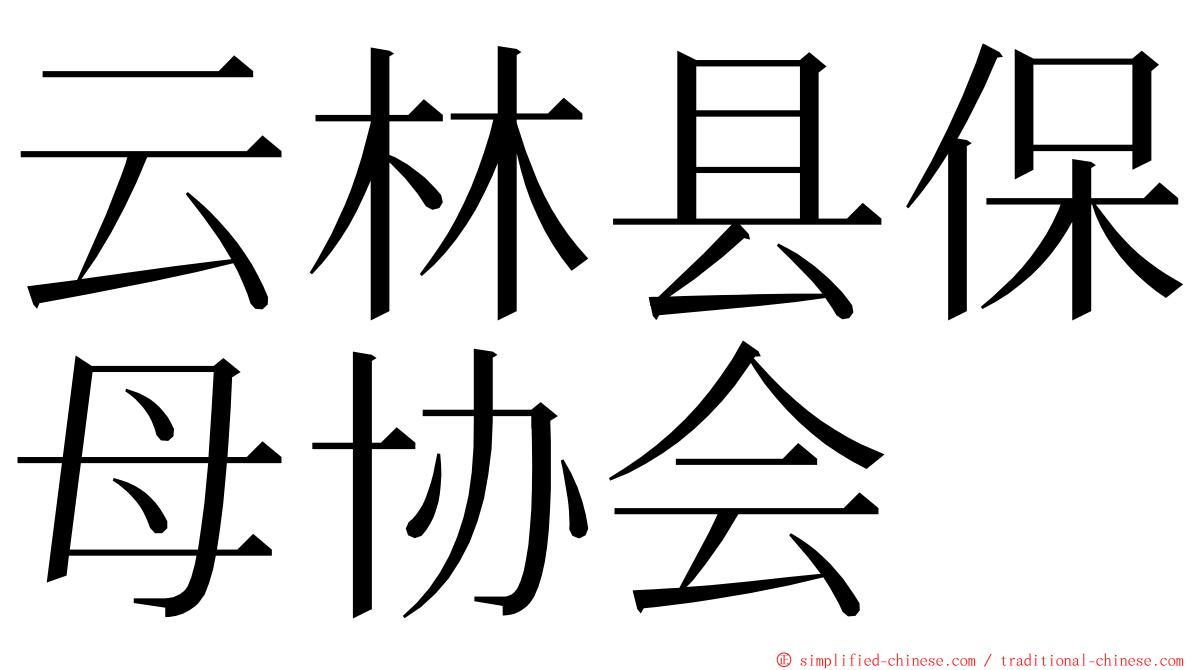 云林县保母协会 ming font