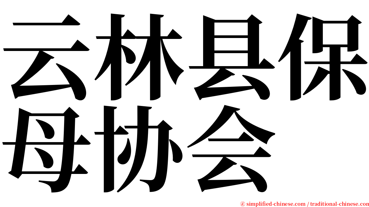 云林县保母协会 serif font