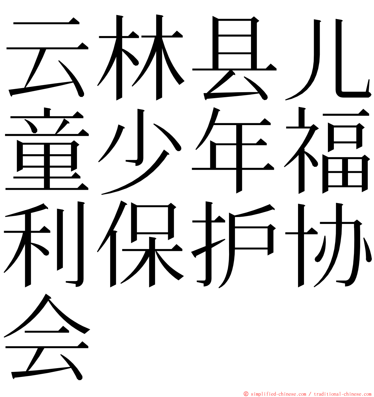 云林县儿童少年福利保护协会 ming font