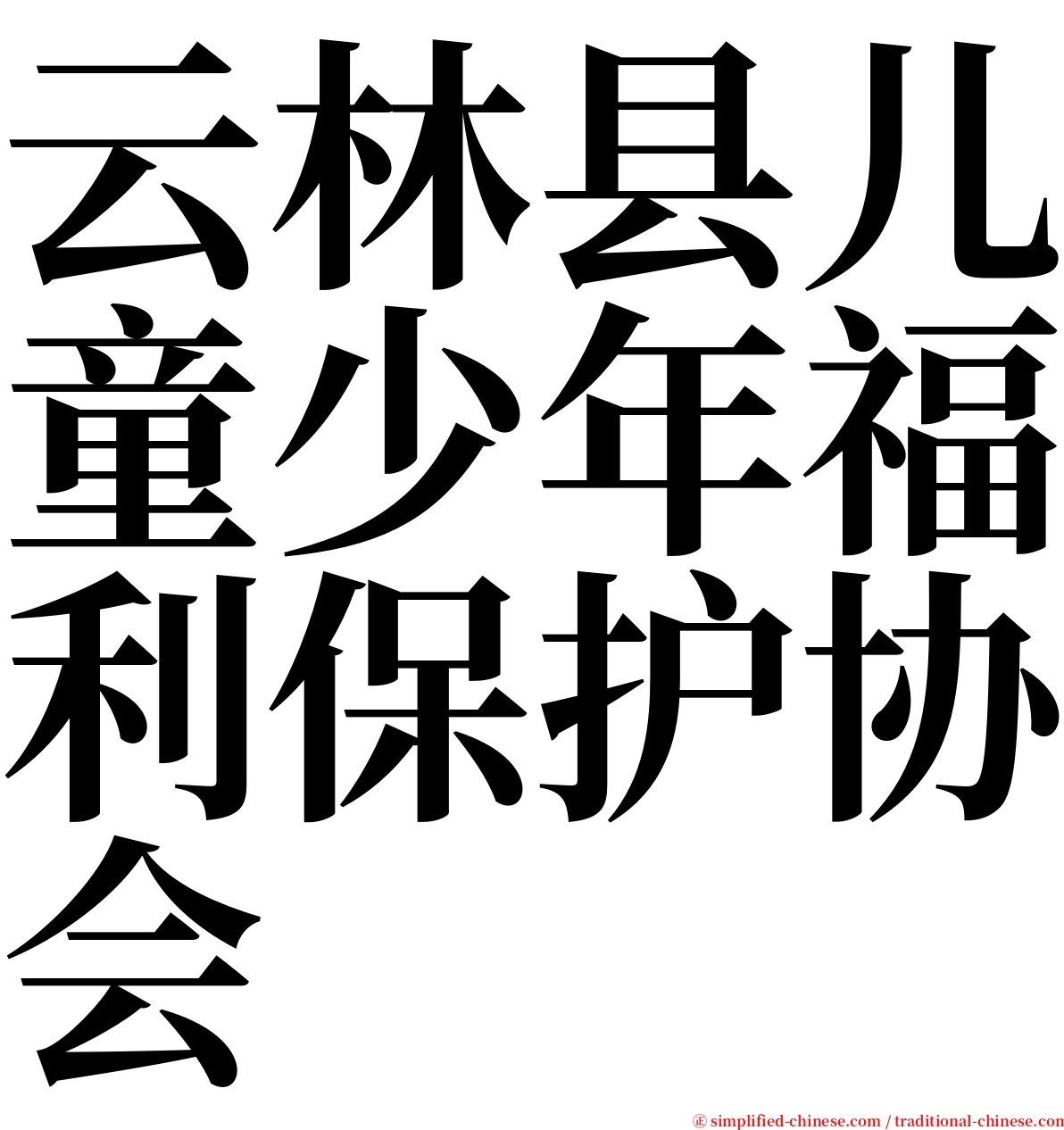 云林县儿童少年福利保护协会 serif font