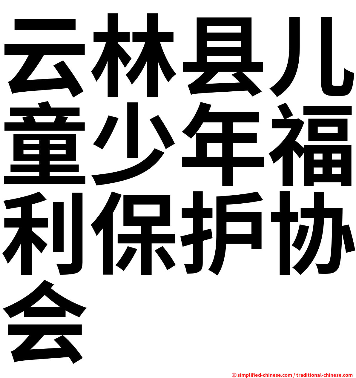 云林县儿童少年福利保护协会