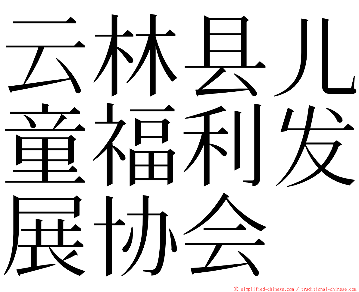 云林县儿童福利发展协会 ming font