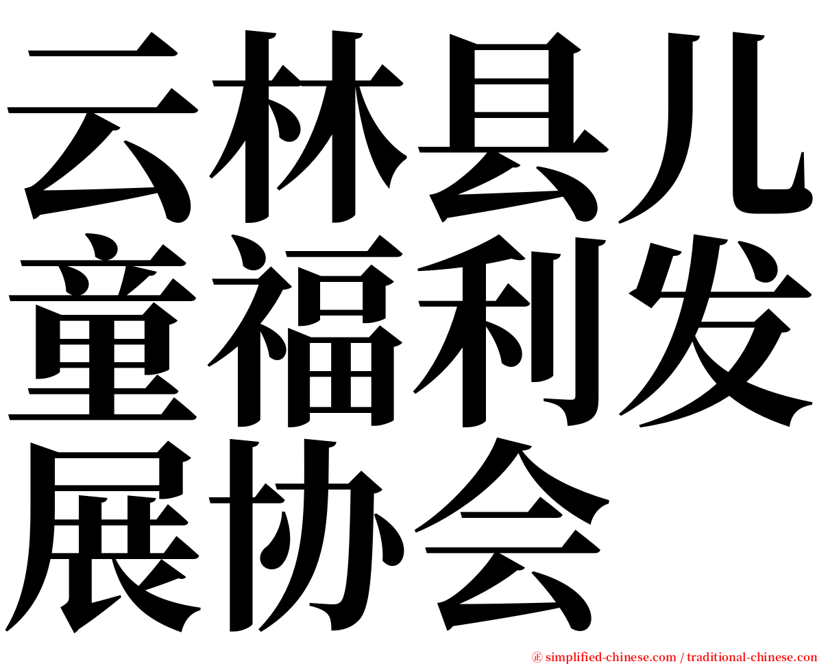 云林县儿童福利发展协会 serif font