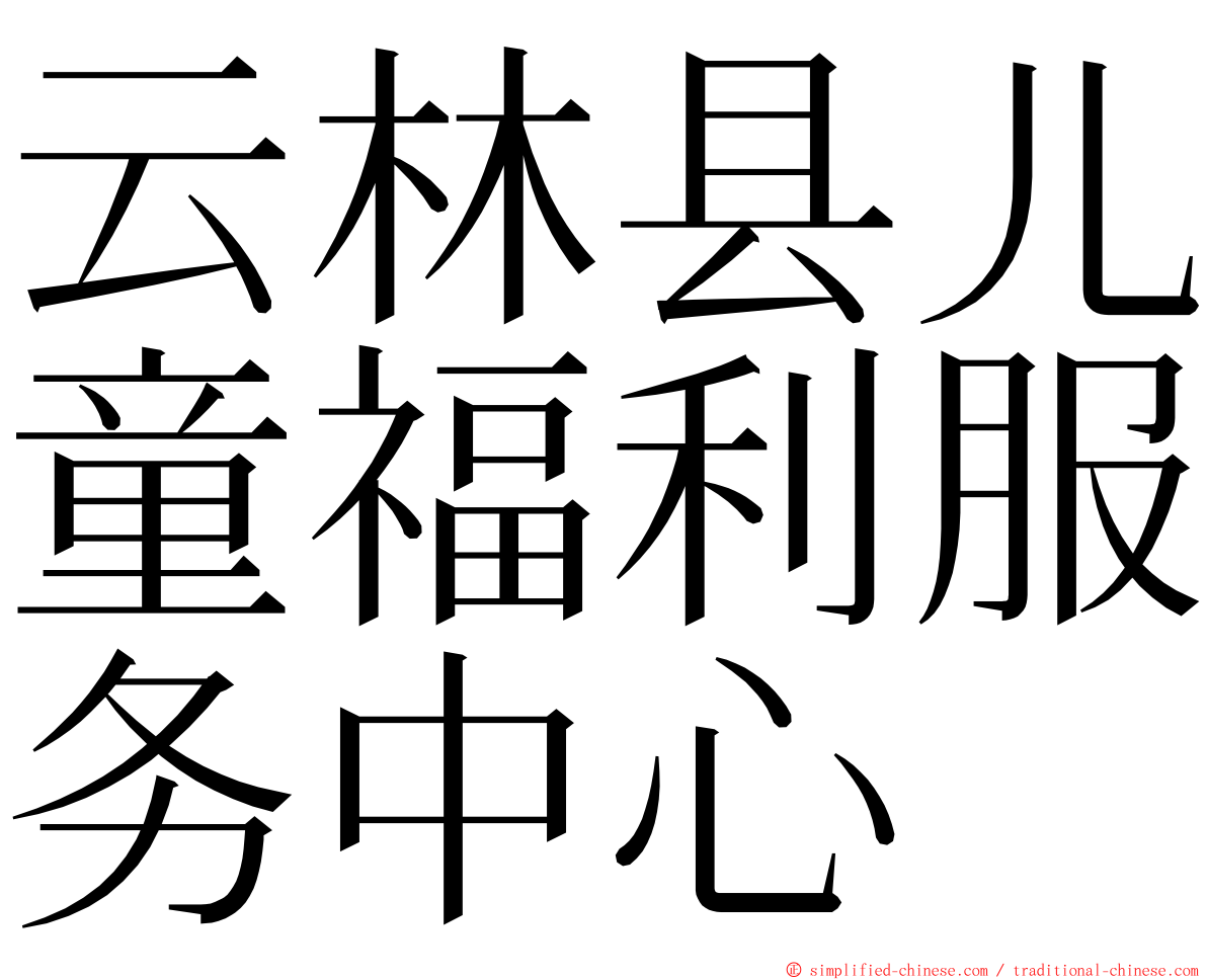 云林县儿童福利服务中心 ming font