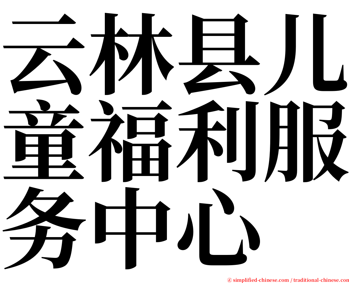 云林县儿童福利服务中心 serif font