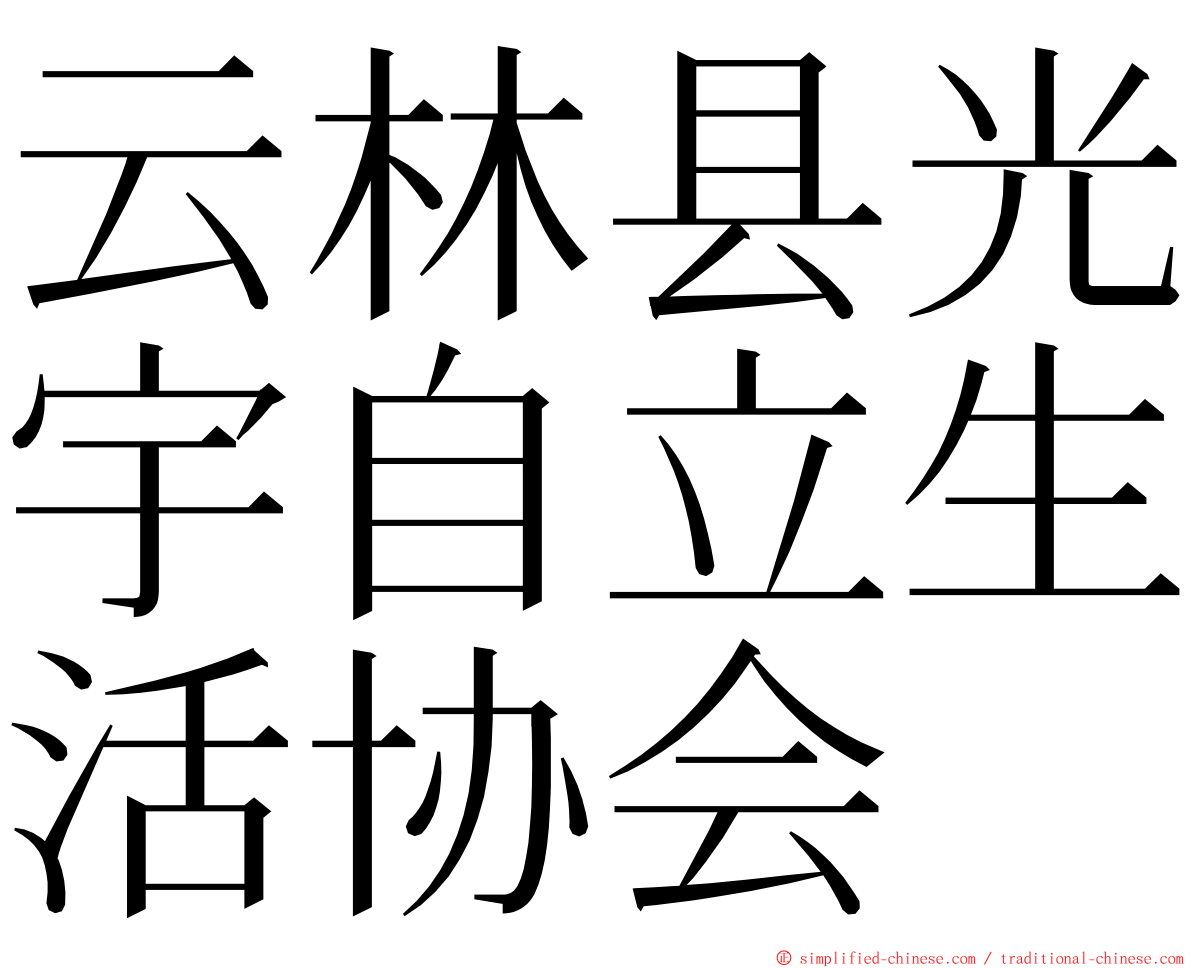 云林县光宇自立生活协会 ming font