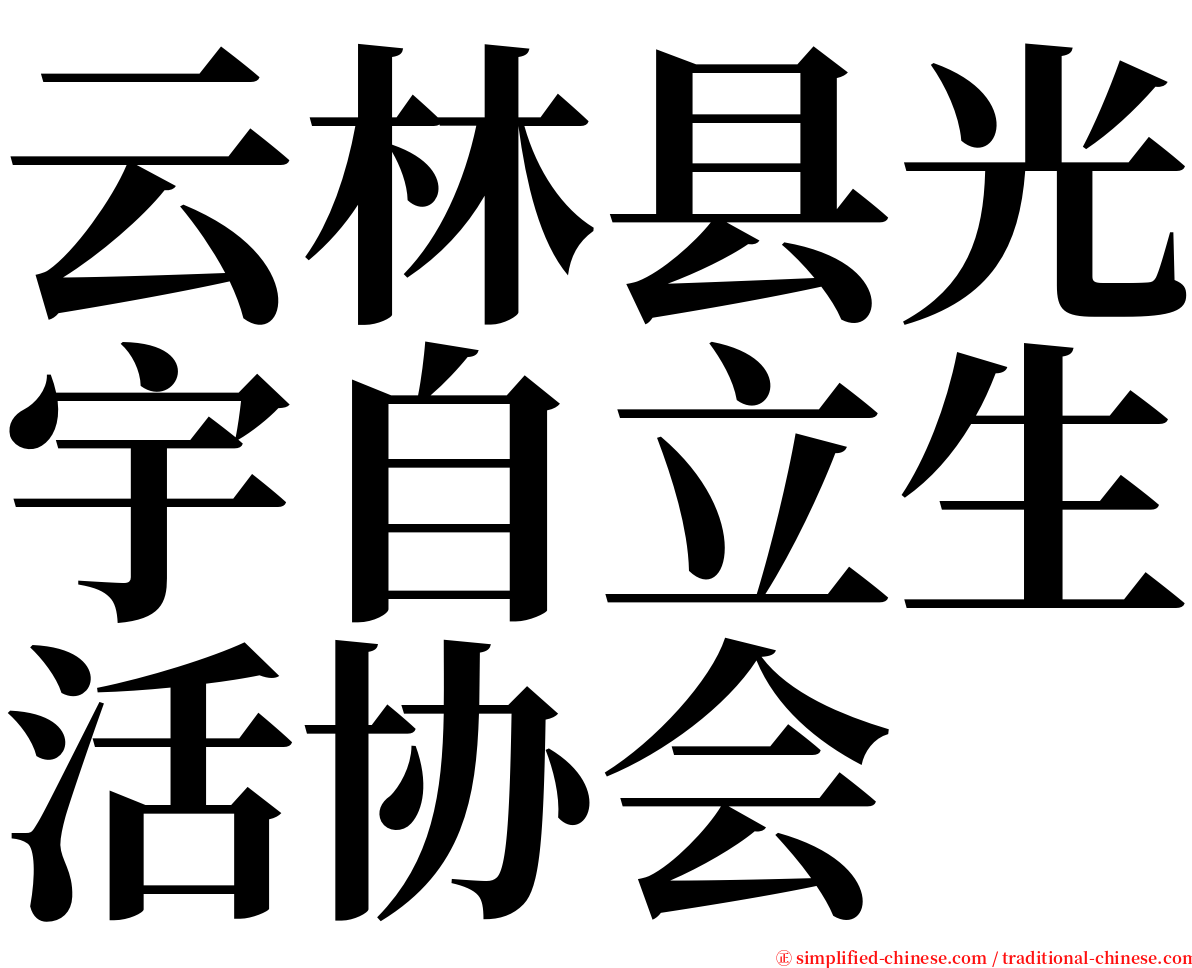 云林县光宇自立生活协会 serif font