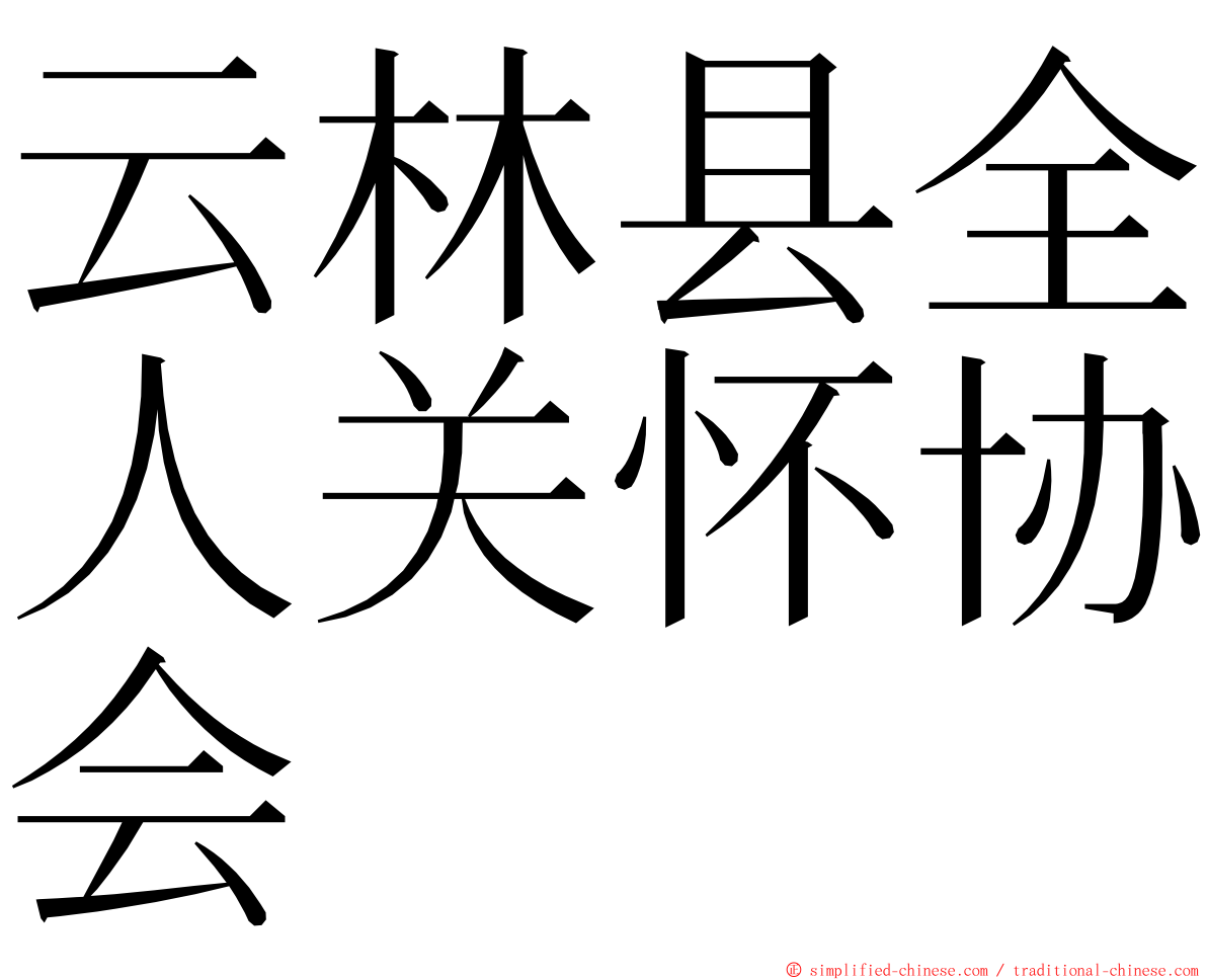 云林县全人关怀协会 ming font