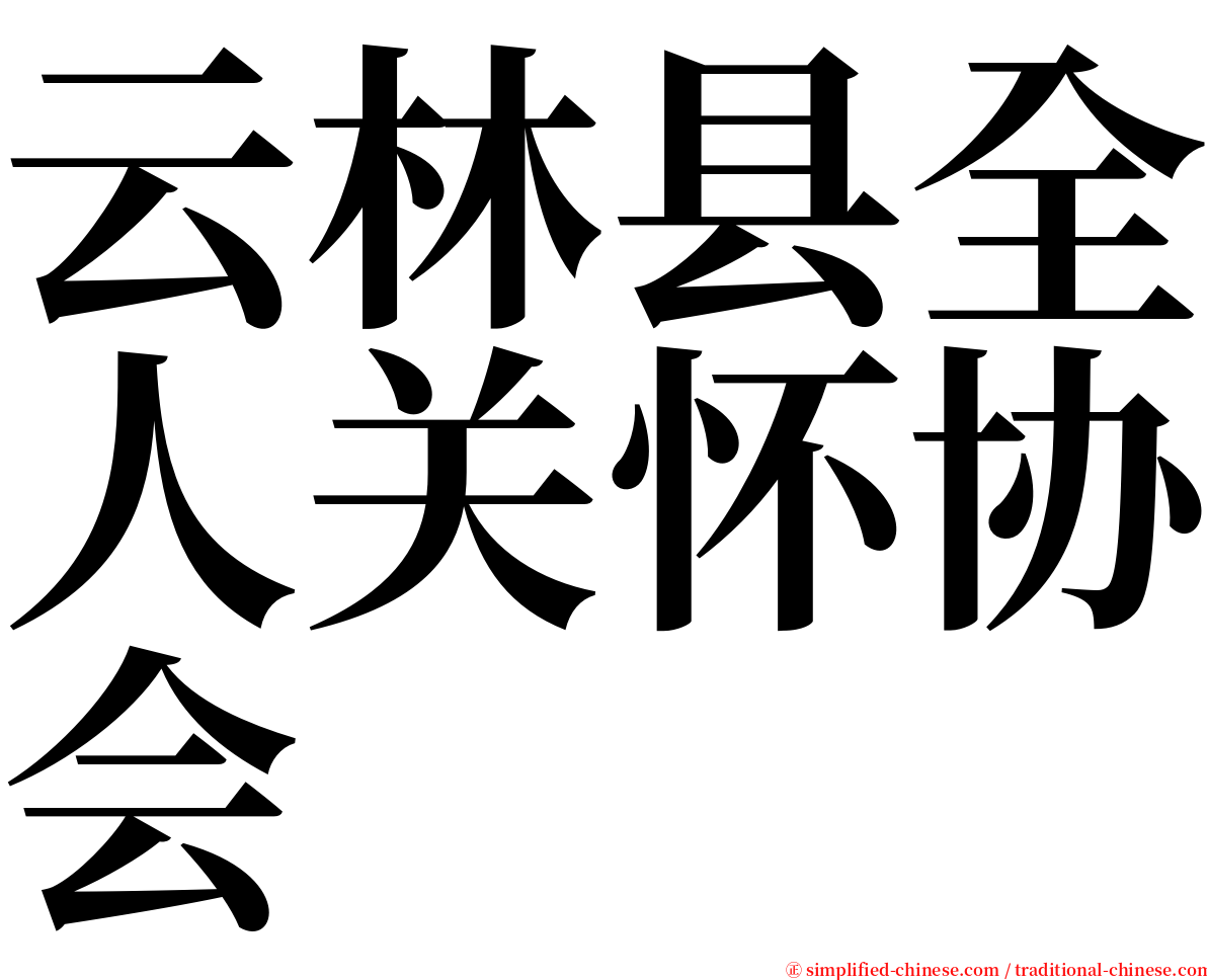 云林县全人关怀协会 serif font