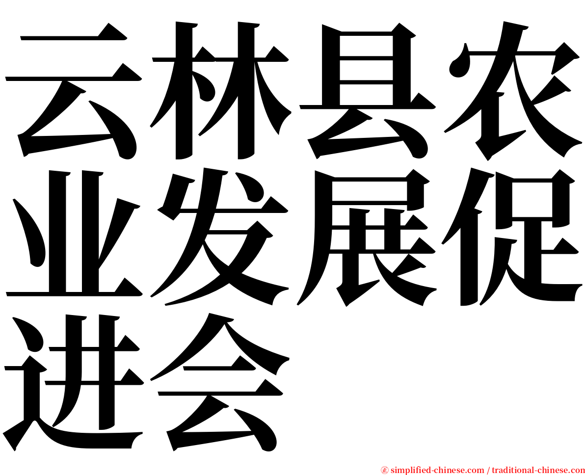 云林县农业发展促进会 serif font