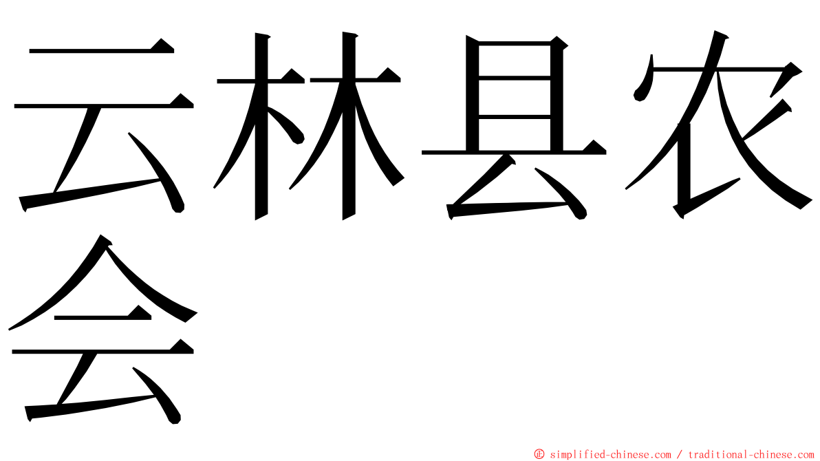 云林县农会 ming font