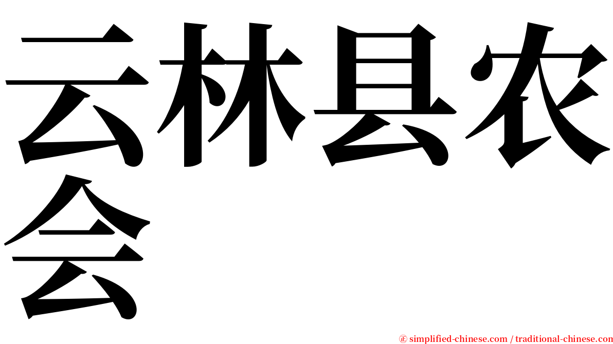 云林县农会 serif font