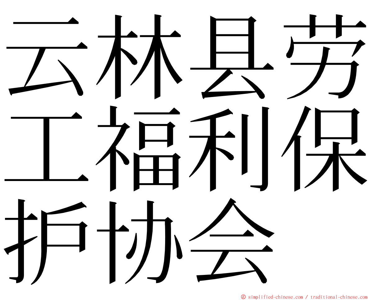 云林县劳工福利保护协会 ming font