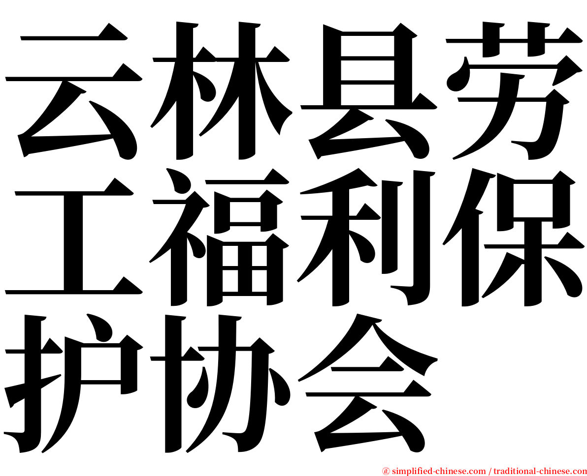 云林县劳工福利保护协会 serif font