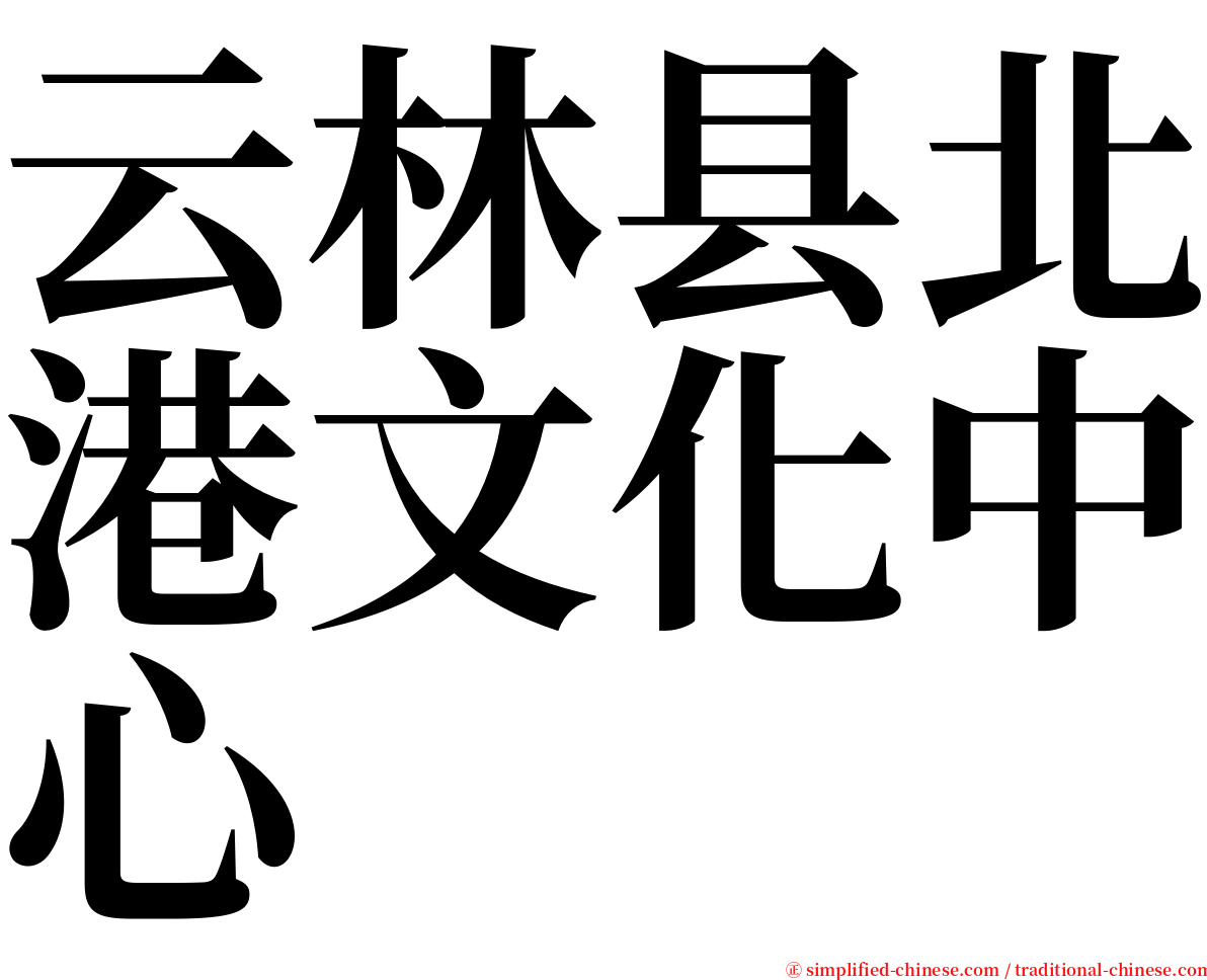 云林县北港文化中心 serif font
