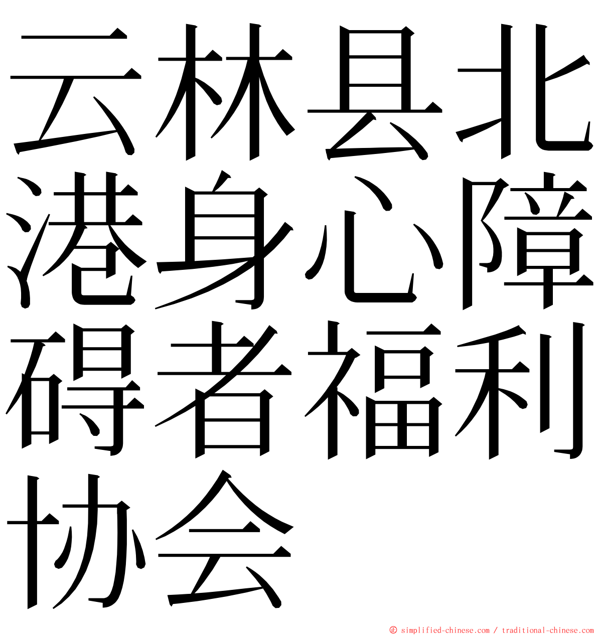 云林县北港身心障碍者福利协会 ming font