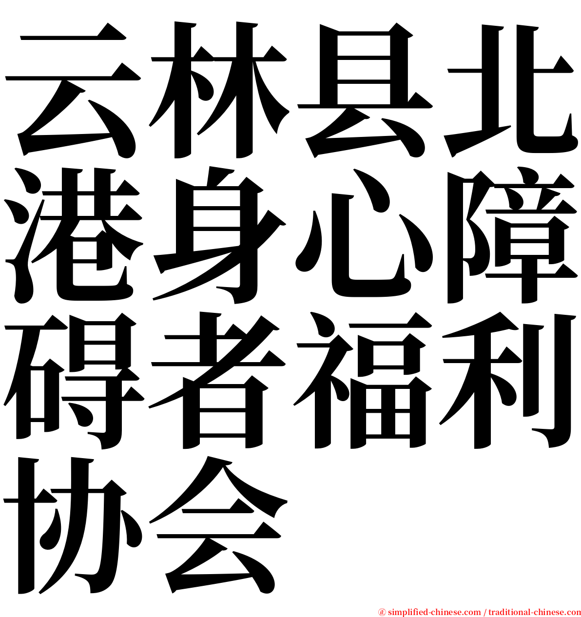 云林县北港身心障碍者福利协会 serif font