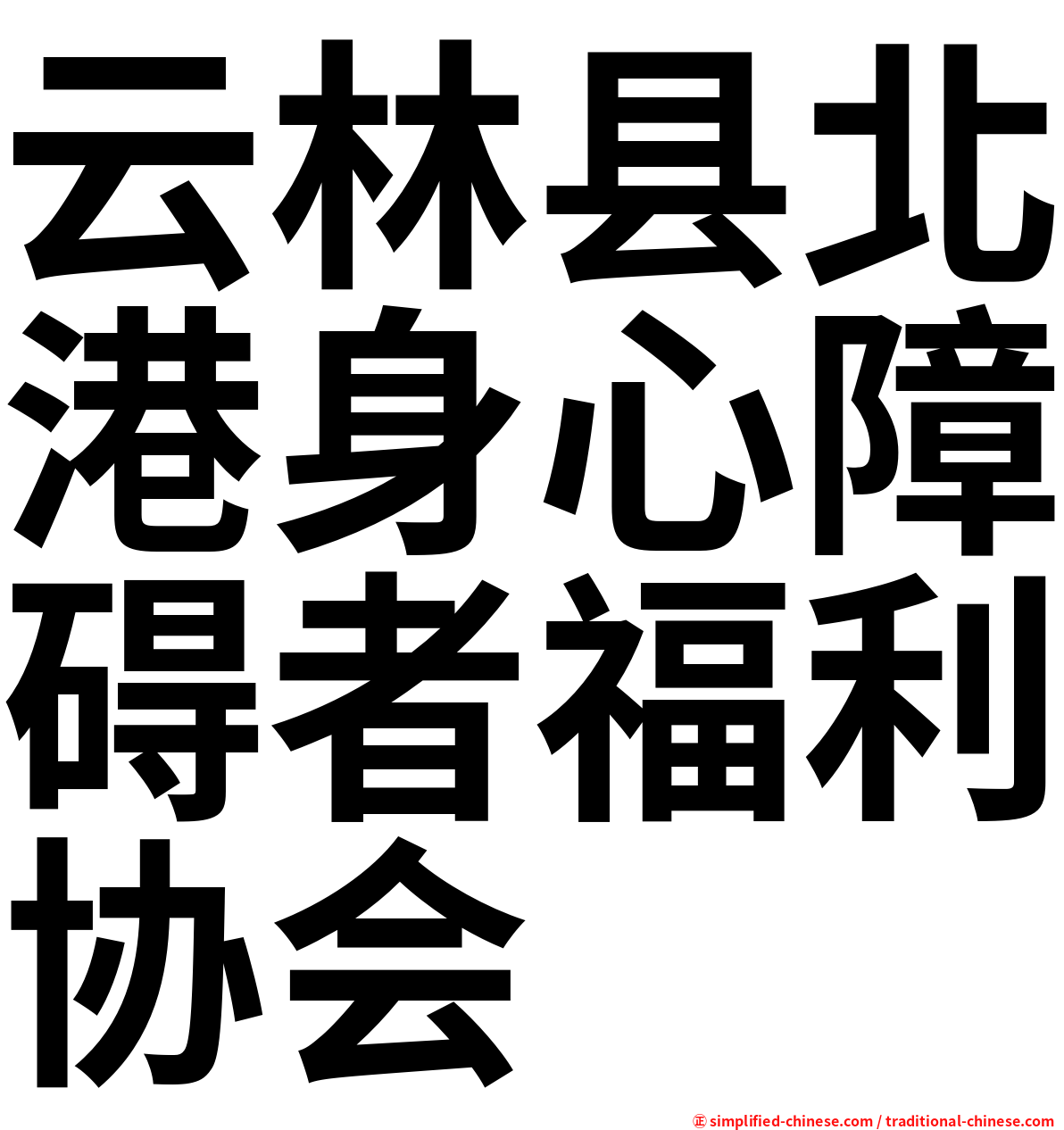 云林县北港身心障碍者福利协会