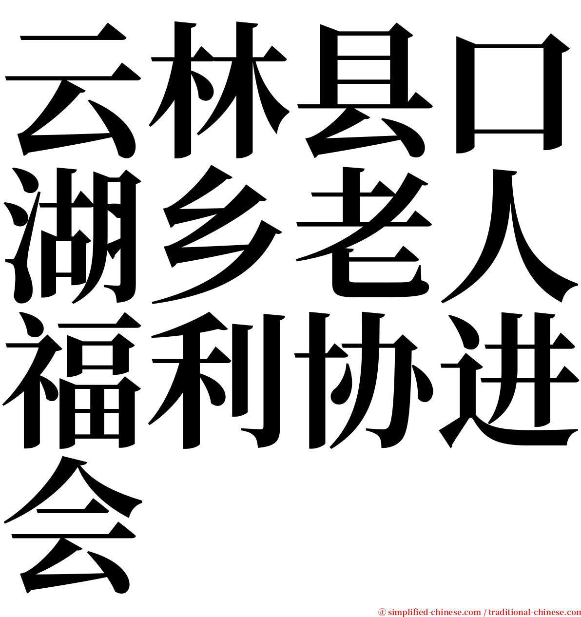 云林县口湖乡老人福利协进会 serif font