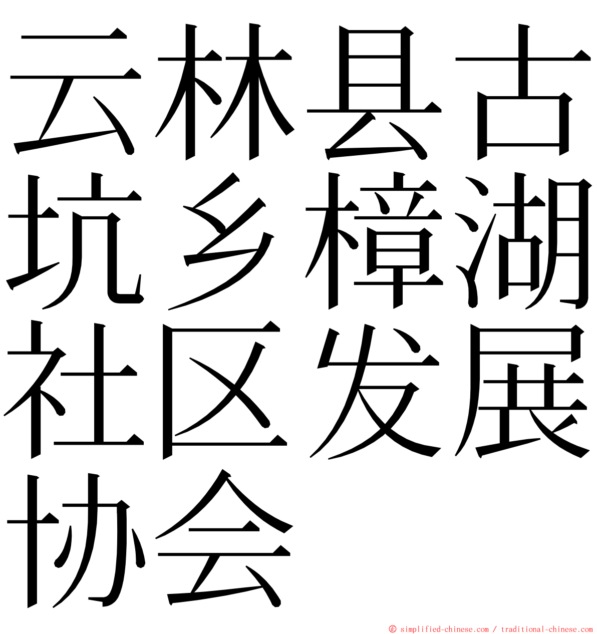 云林县古坑乡樟湖社区发展协会 ming font