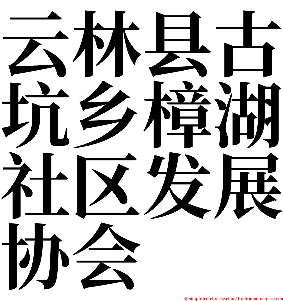 云林县古坑乡樟湖社区发展协会 serif font