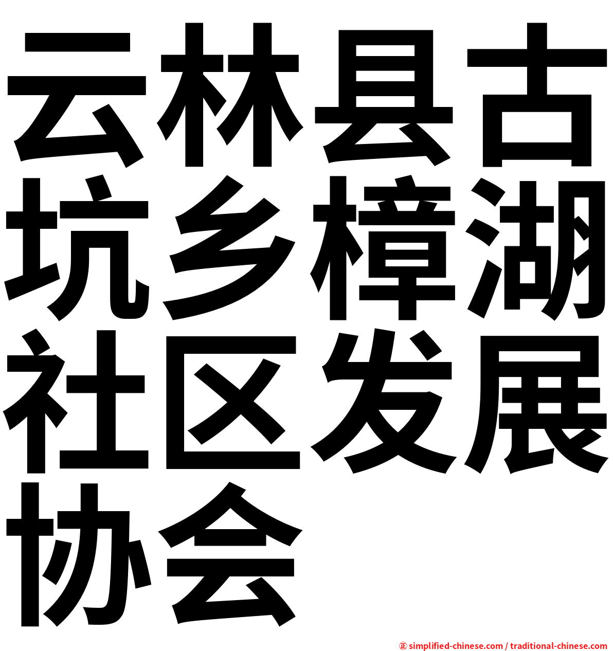 云林县古坑乡樟湖社区发展协会