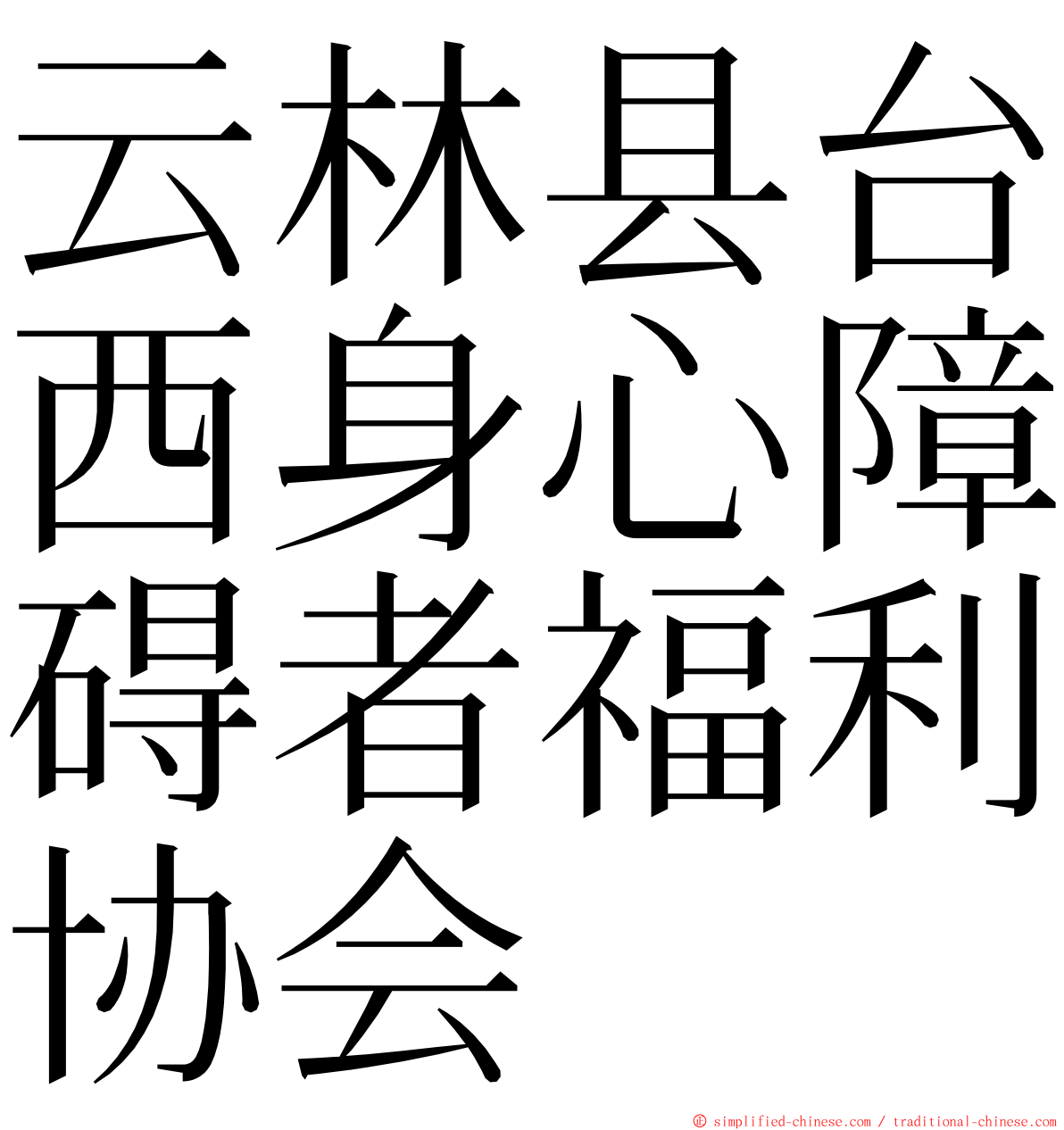 云林县台西身心障碍者福利协会 ming font