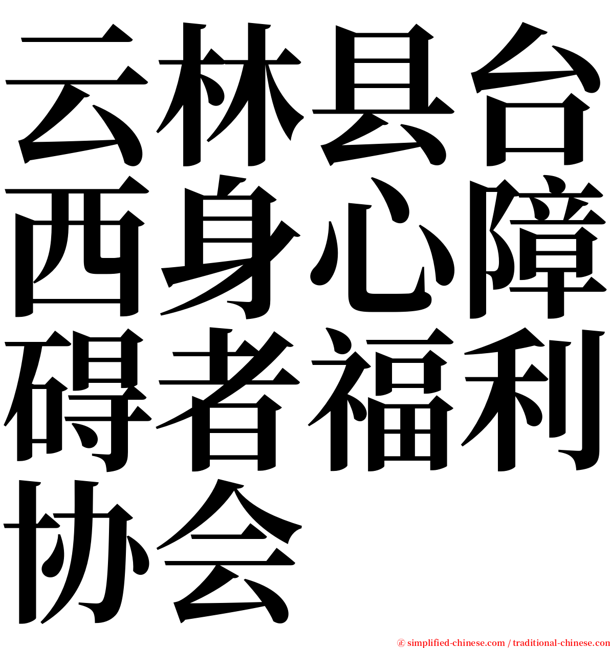 云林县台西身心障碍者福利协会 serif font