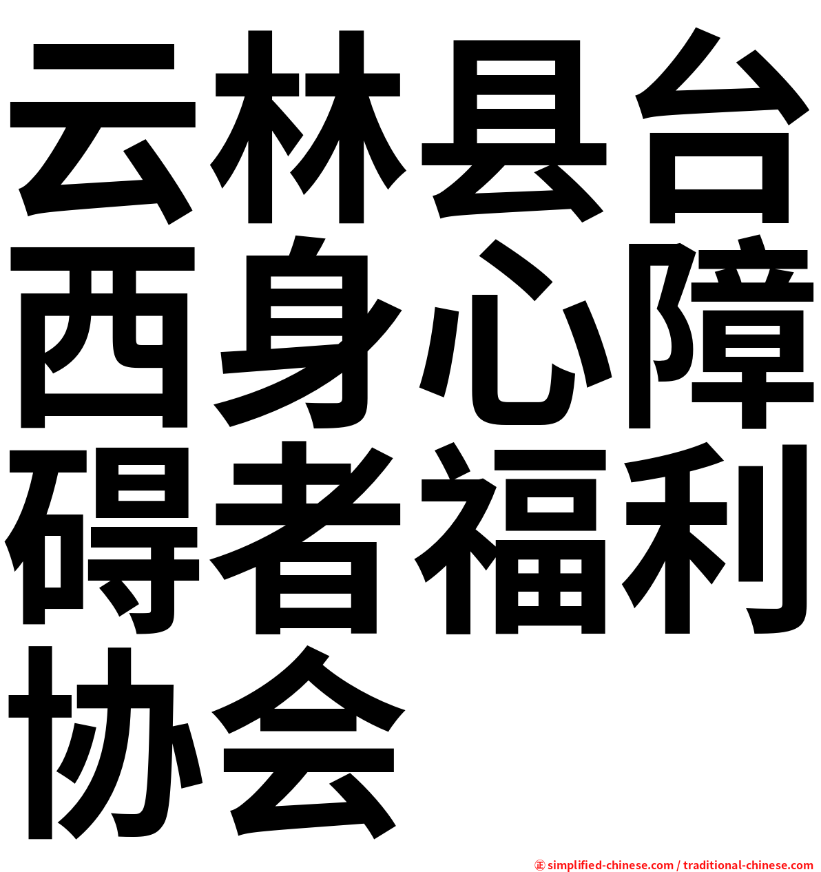 云林县台西身心障碍者福利协会