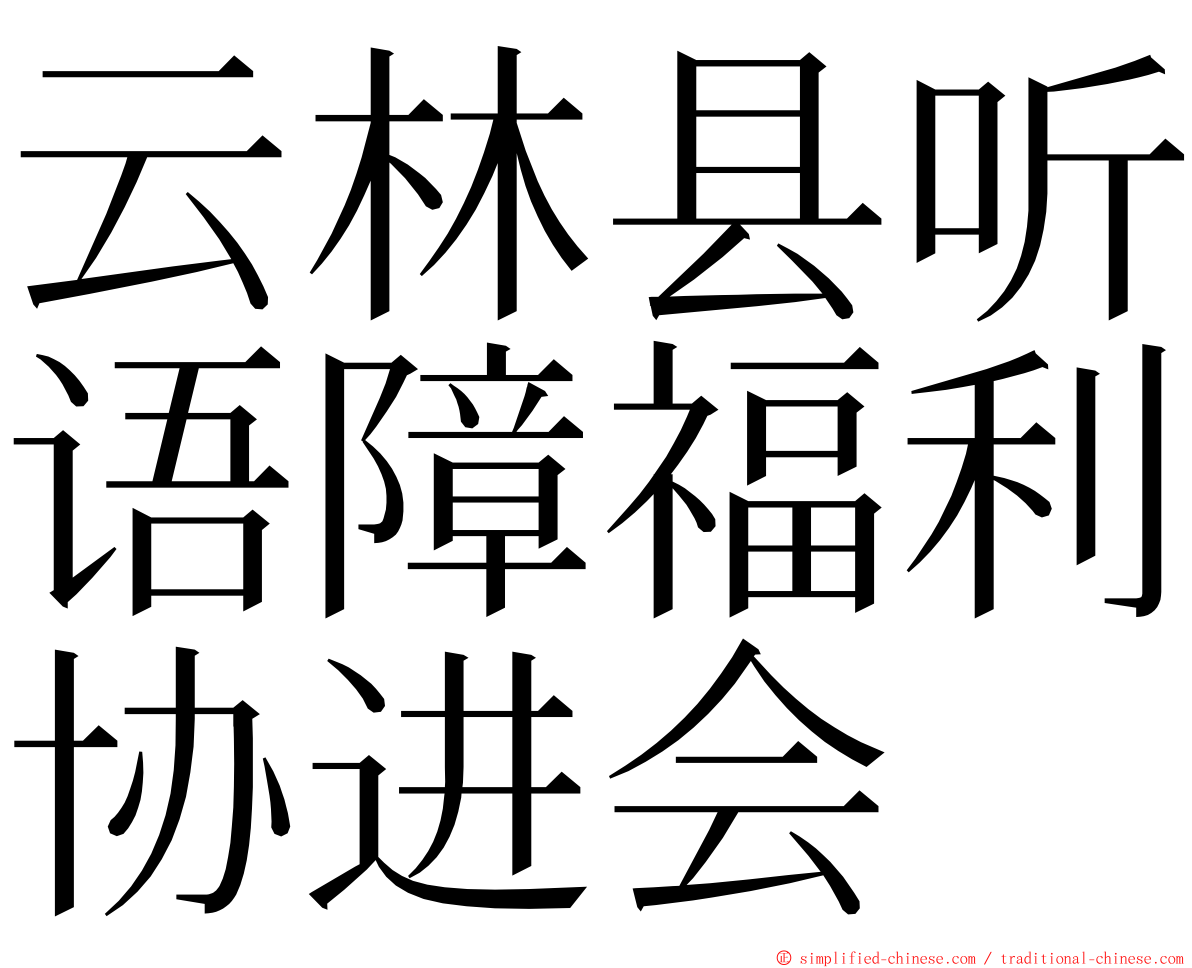 云林县听语障福利协进会 ming font