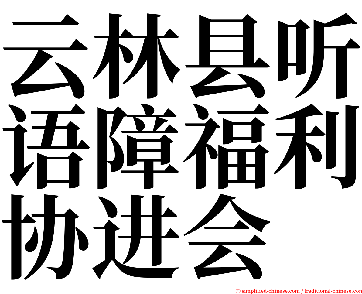 云林县听语障福利协进会 serif font