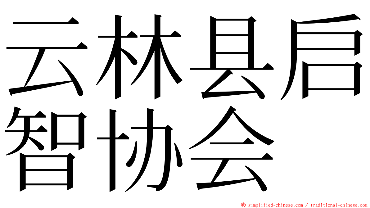 云林县启智协会 ming font