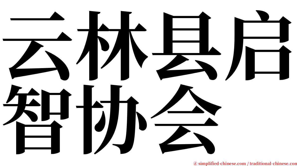 云林县启智协会 serif font