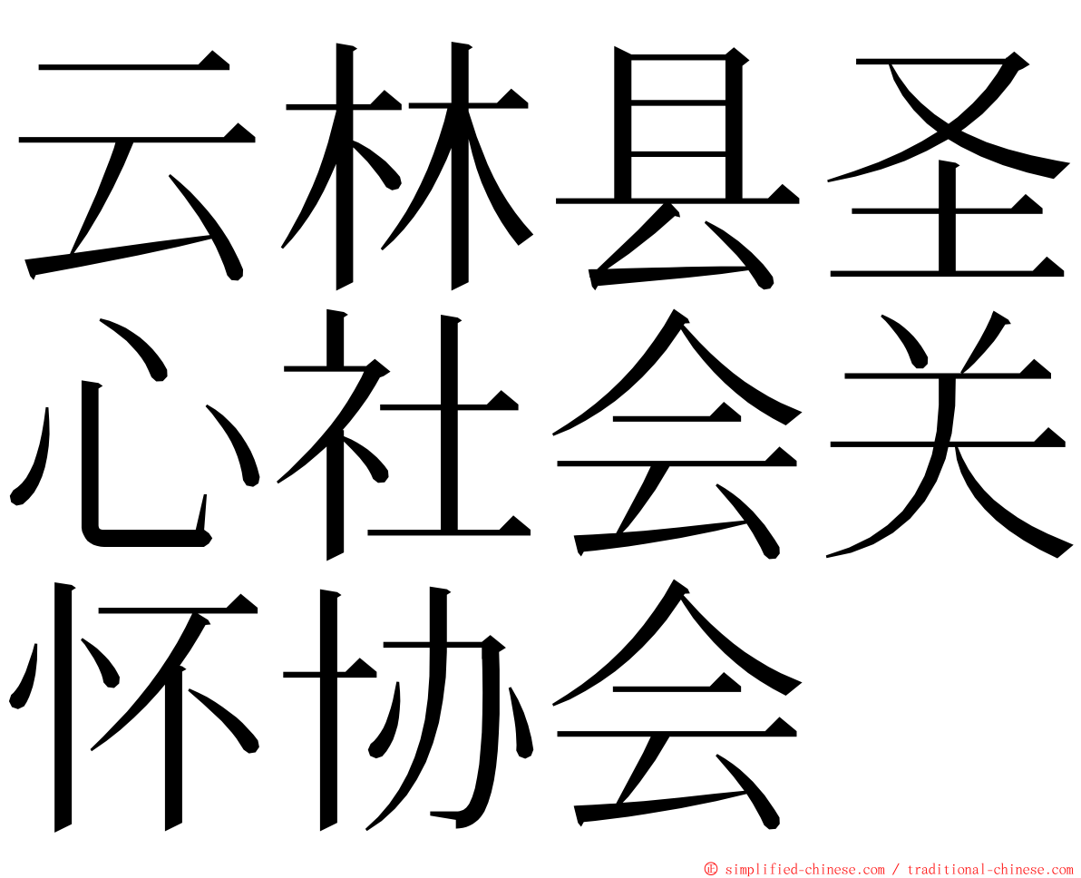 云林县圣心社会关怀协会 ming font