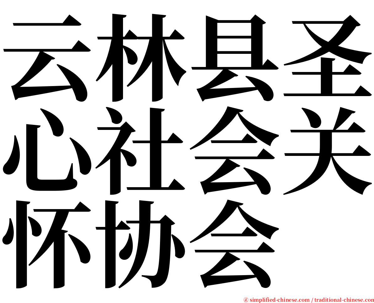 云林县圣心社会关怀协会 serif font