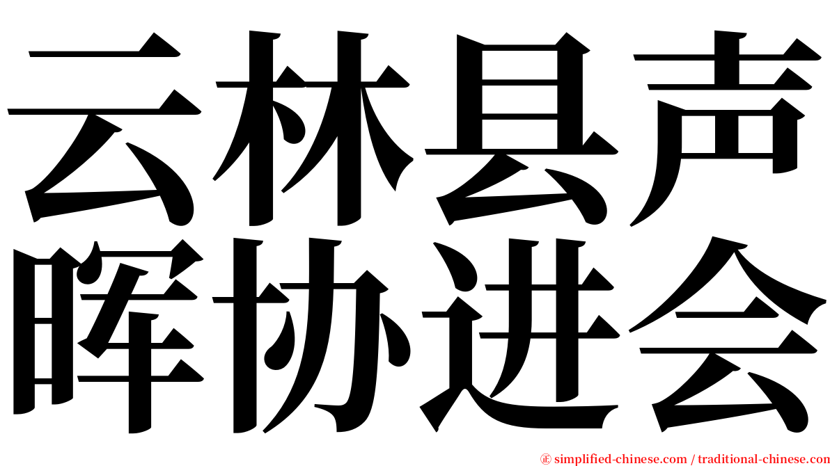 云林县声晖协进会 serif font