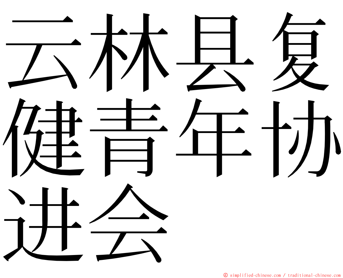 云林县复健青年协进会 ming font