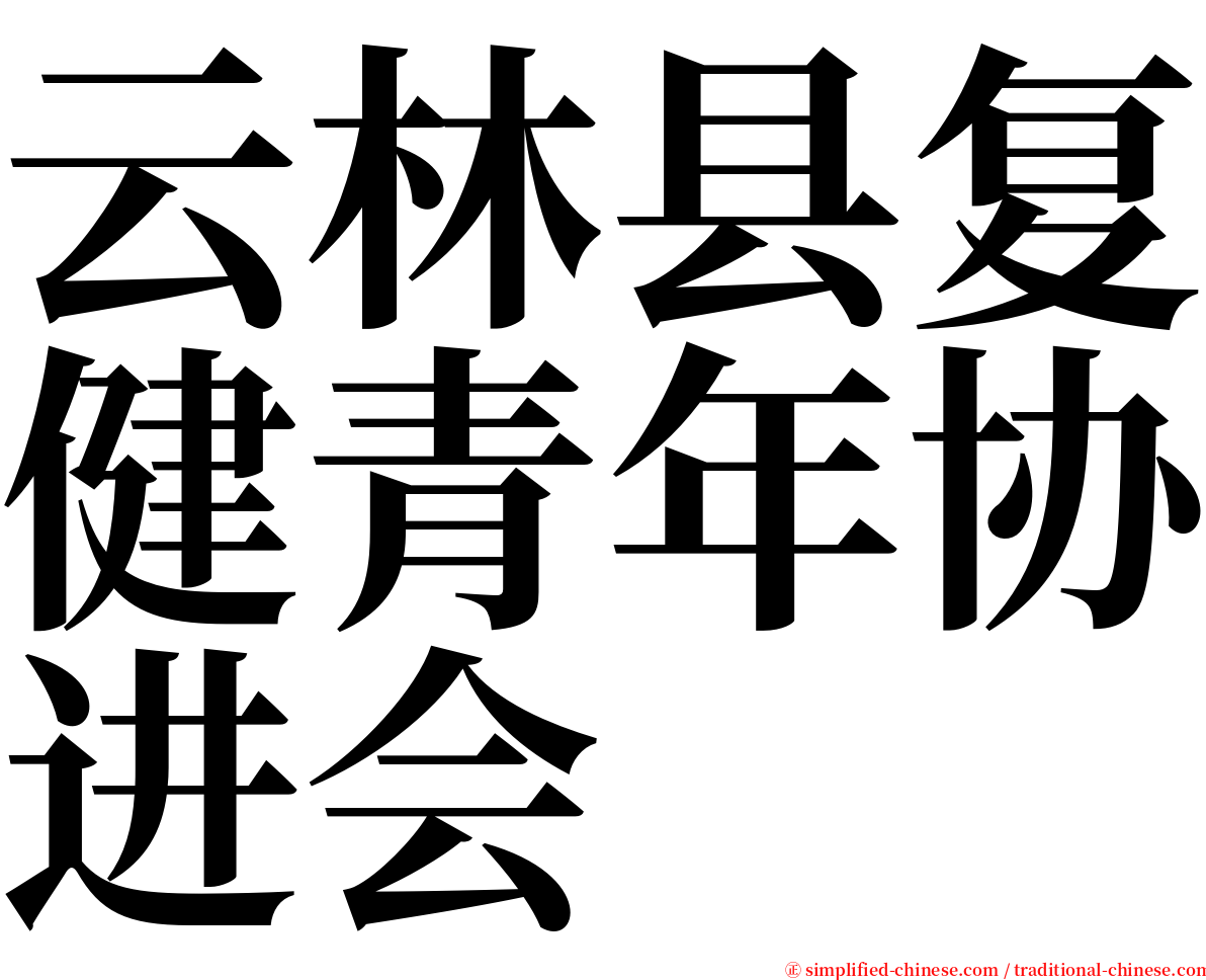 云林县复健青年协进会 serif font