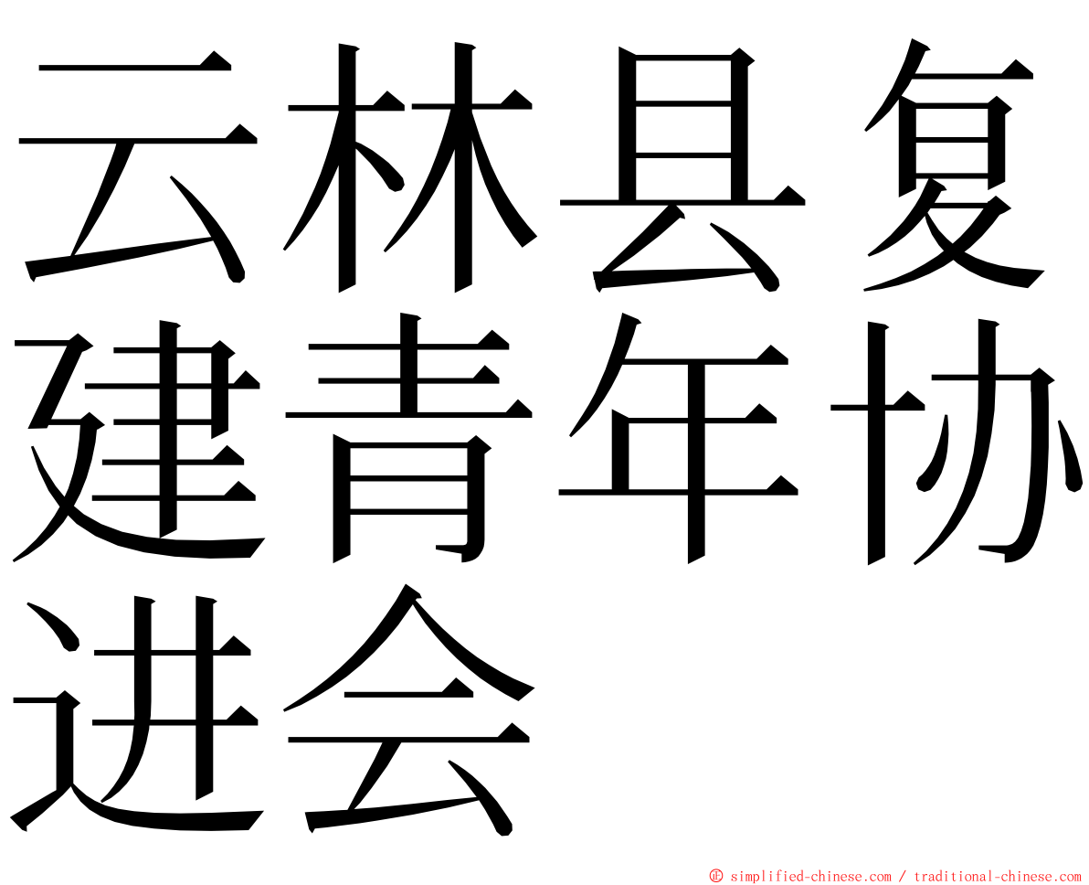 云林县复建青年协进会 ming font