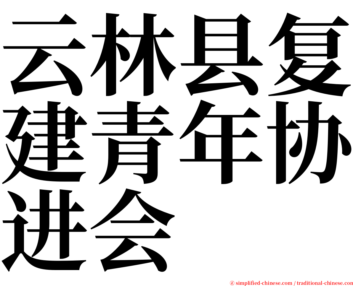 云林县复建青年协进会 serif font