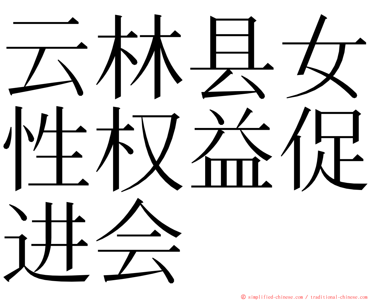 云林县女性权益促进会 ming font