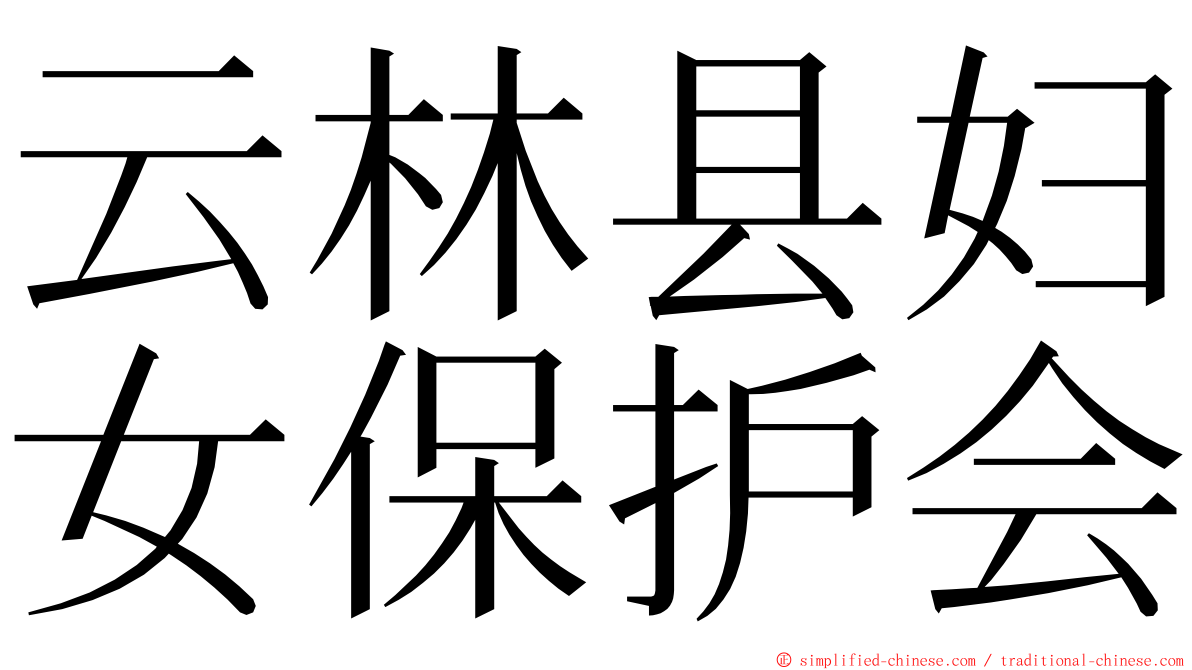 云林县妇女保护会 ming font