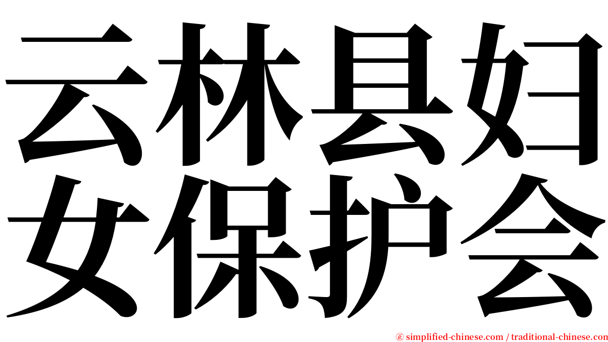 云林县妇女保护会 serif font