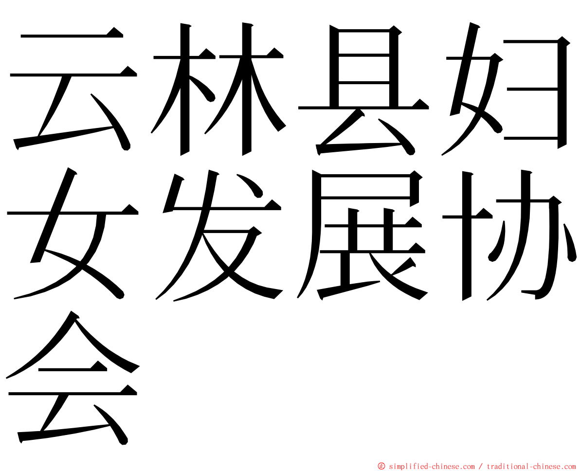 云林县妇女发展协会 ming font