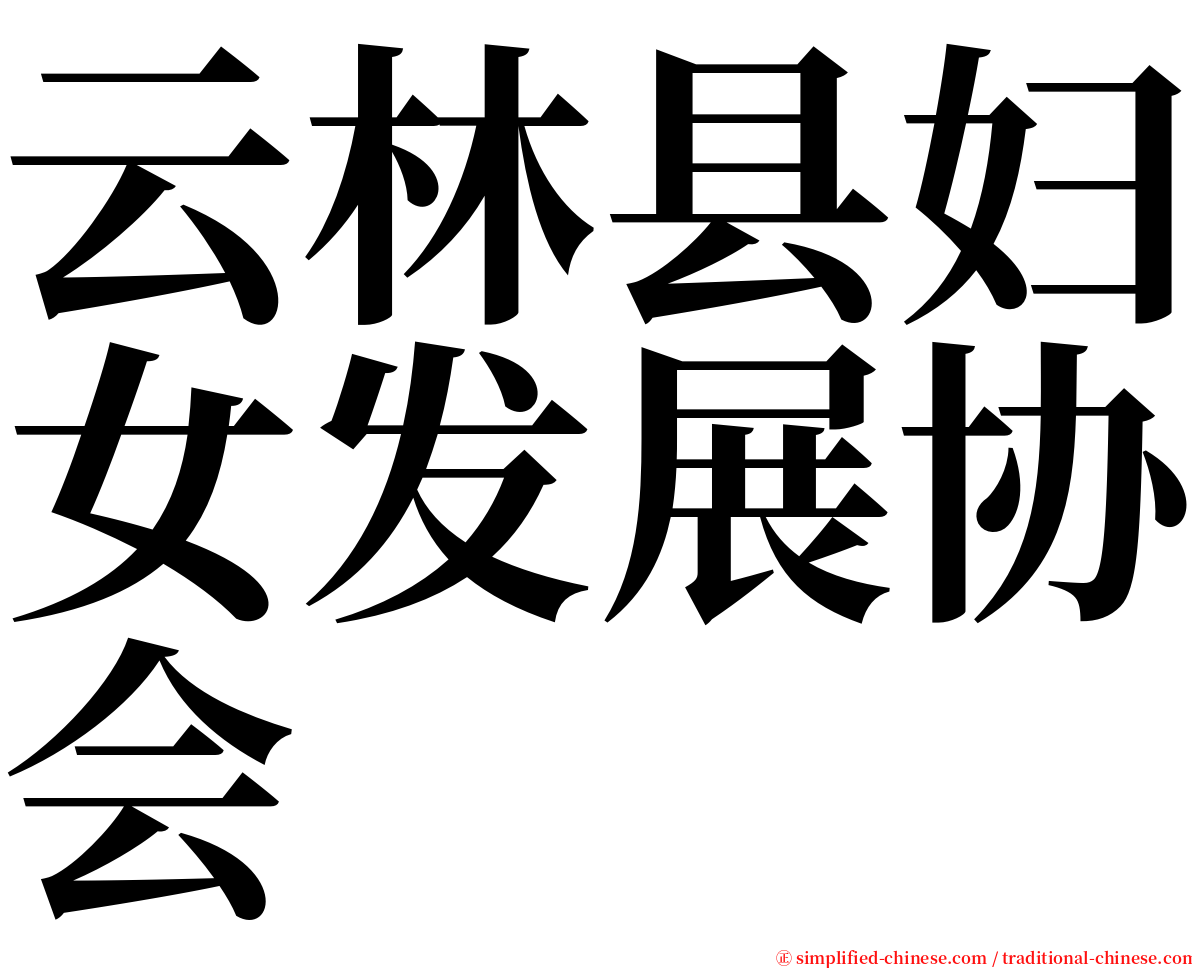 云林县妇女发展协会 serif font