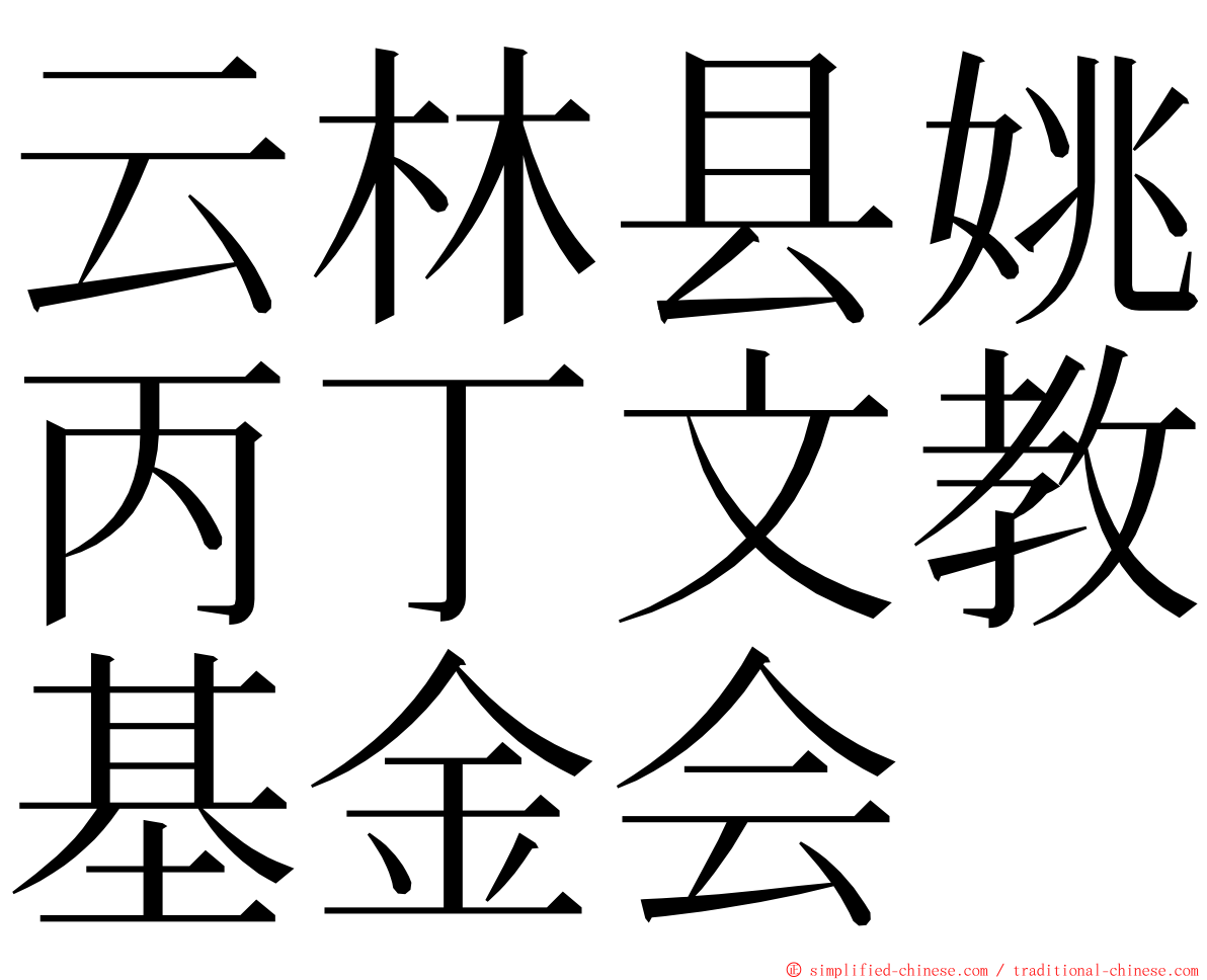 云林县姚丙丁文教基金会 ming font