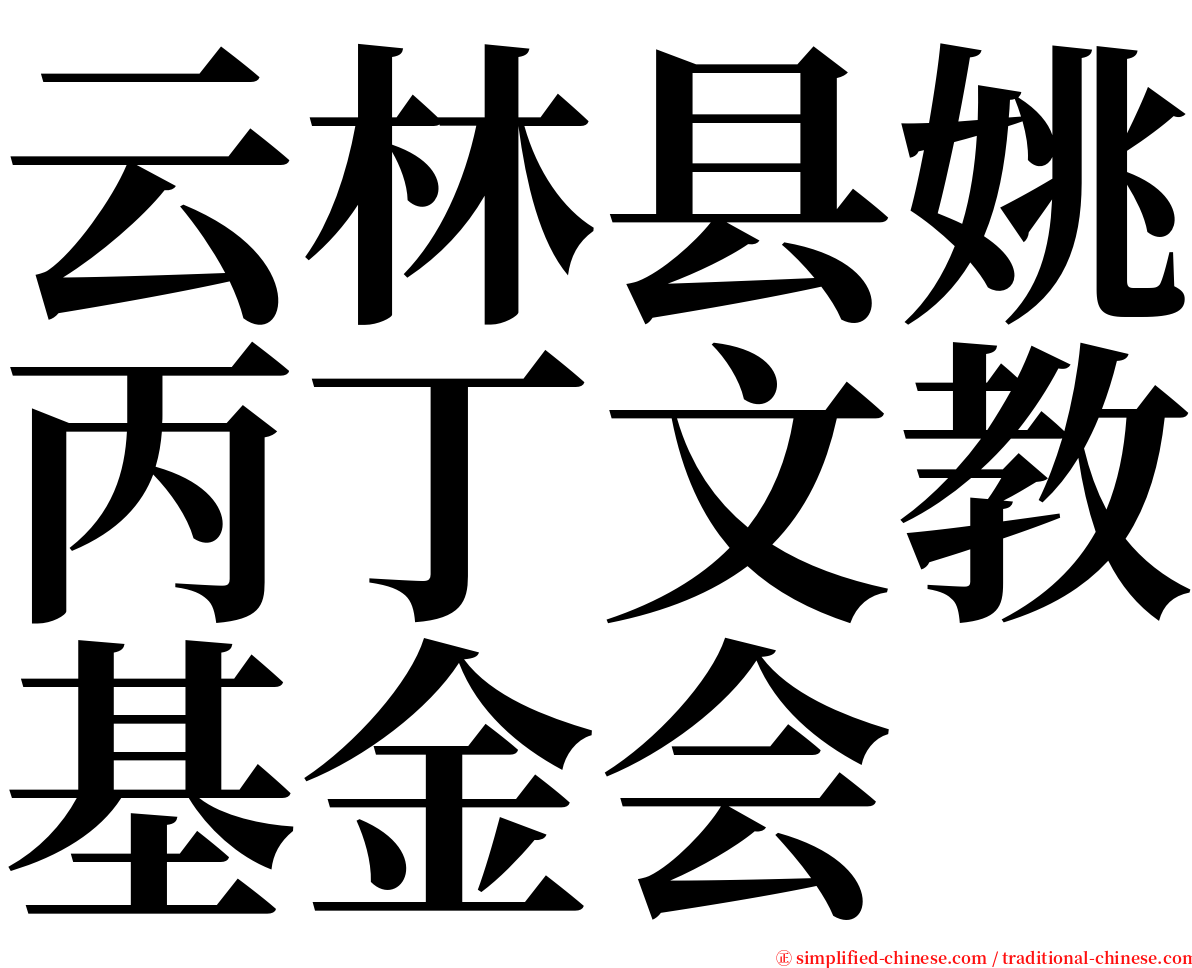 云林县姚丙丁文教基金会 serif font