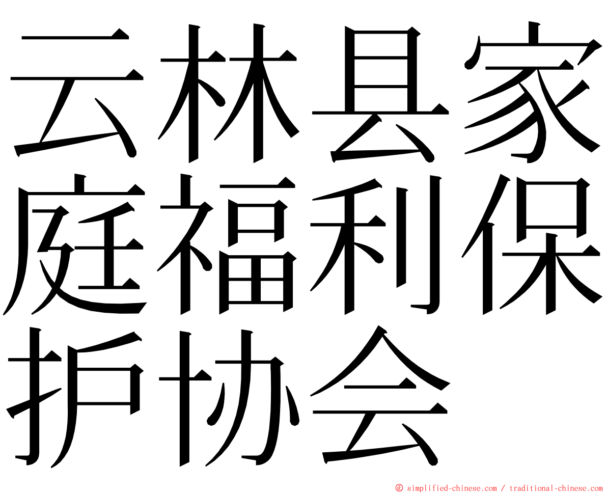 云林县家庭福利保护协会 ming font