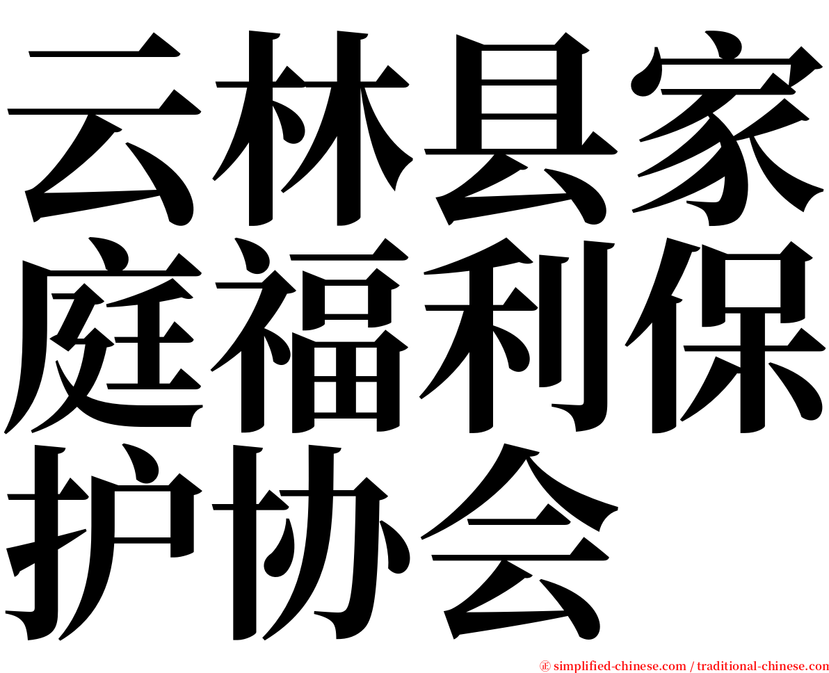 云林县家庭福利保护协会 serif font